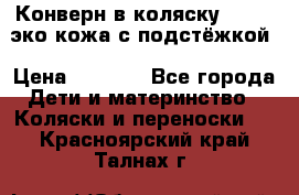 Конверн в коляску Hartan эко кожа с подстёжкой › Цена ­ 2 000 - Все города Дети и материнство » Коляски и переноски   . Красноярский край,Талнах г.